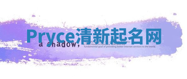 Pryce清新起名网 Pryce清新起名网