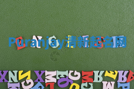 Puranjay清新起名网