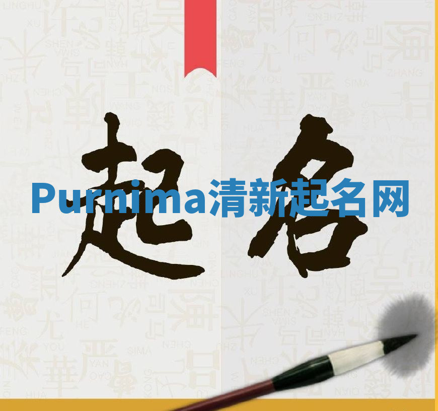 Purnima清新起名网