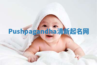 Pushpagandha清新起名网