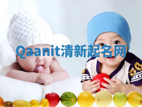 Qaanit清新起名网