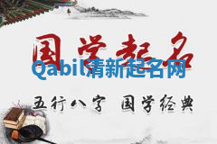 Qabil清新起名网 Qabil清新起名网