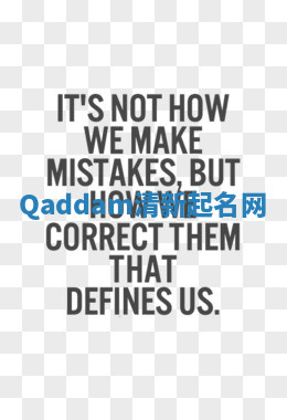 Qaddam清新起名网 Qaddam清新起名网