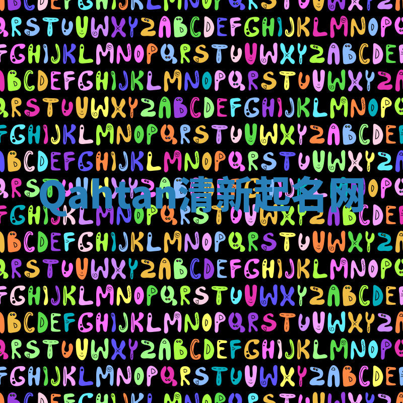 Qahtan清新起名网