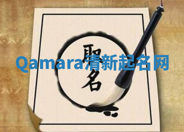Qamara清新起名网