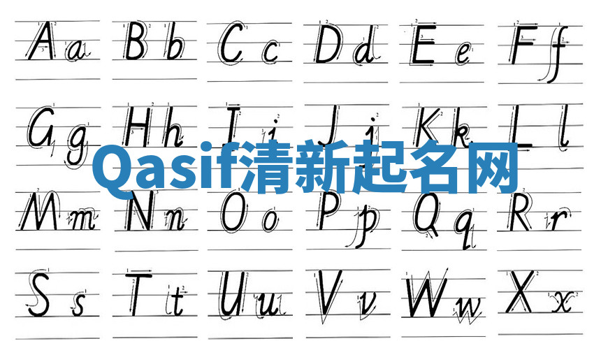 Qasif清新起名网