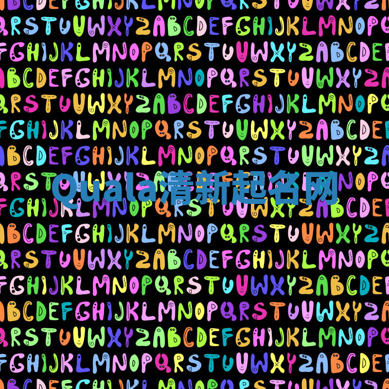 Quala清新起名网