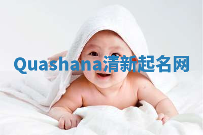 Quashana清新起名网 Quashana清新起名网