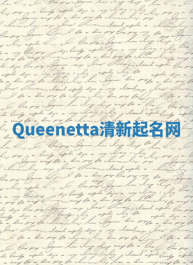 Queenetta清新起名网 Queenetta清新起名网
