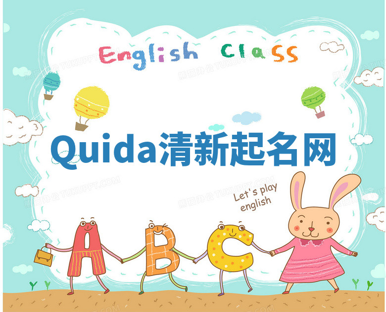 Quida清新起名网
