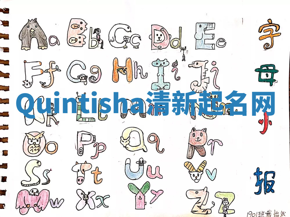Quintisha清新起名网 Quintisha清新起名网