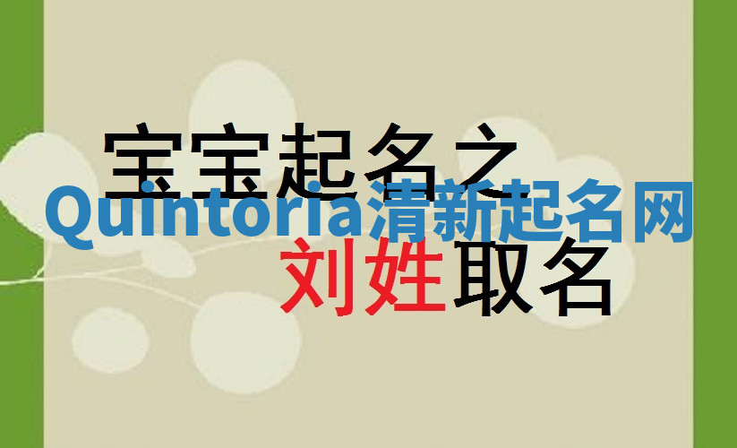 Quintoria清新起名网
