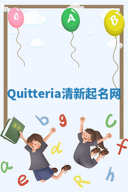 Quitteria清新起名网 Quitteria清新起名网