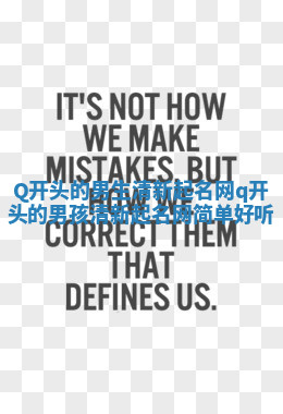 Q开头的男生清新起名网_q开头的男孩清新起名网简单好听