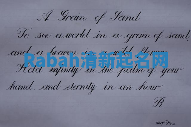 Rabah清新起名网 Rabah清新起名网