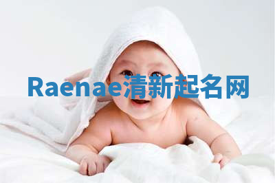 Raenae清新起名网