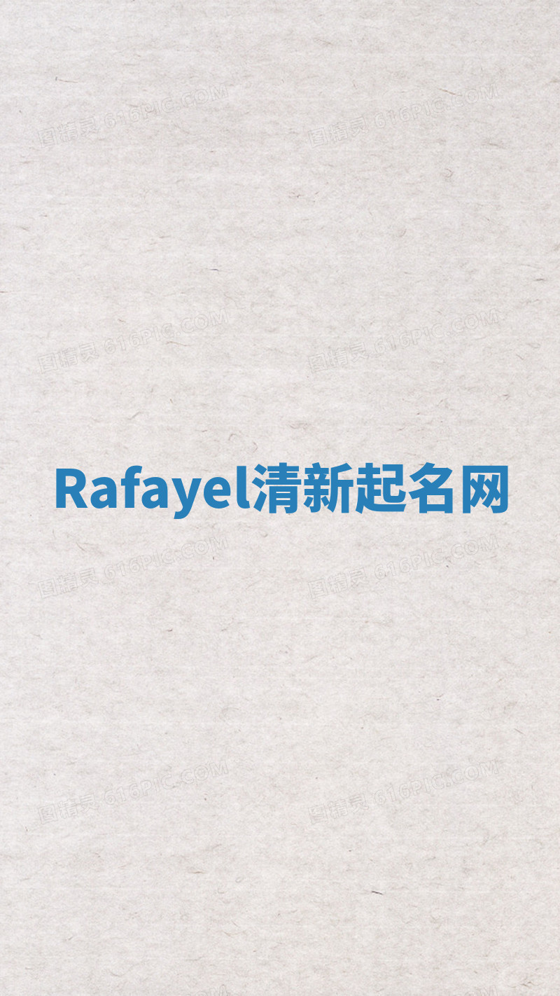 Rafayel清新起名网 Rafayel清新起名网