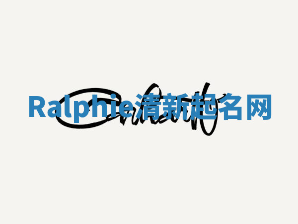 Ralphie清新起名网 Ralphie清新起名网