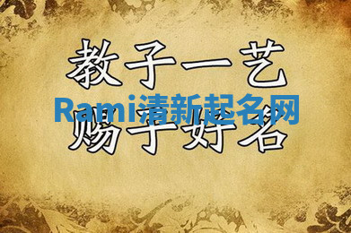 Rami清新起名网