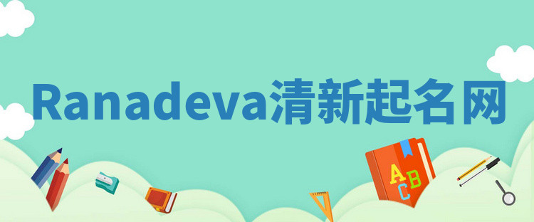 Ranadeva清新起名网 Ranadeva清新起名网