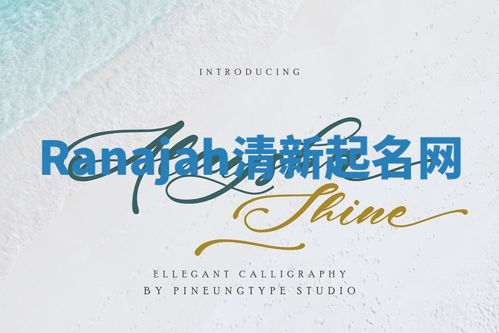 Ranajah清新起名网 Ranajah清新起名网