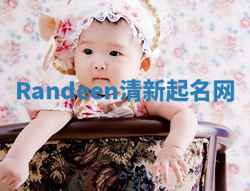Randeen清新起名网 Randeen清新起名网