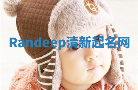 Randeep清新起名网 Randeep清新起名网