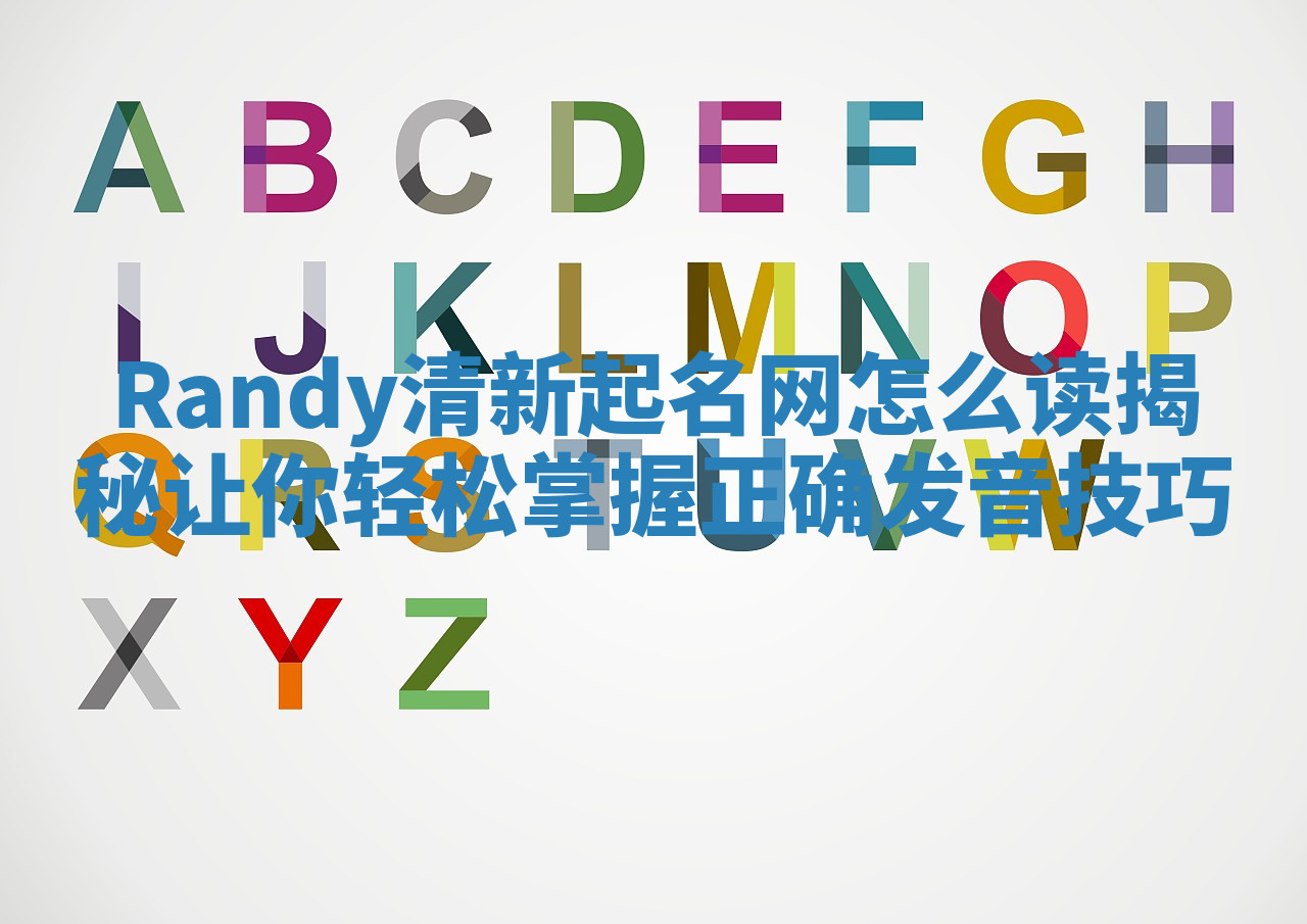 Randy清新起名网怎么读揭秘让你轻松掌握正确发音技巧