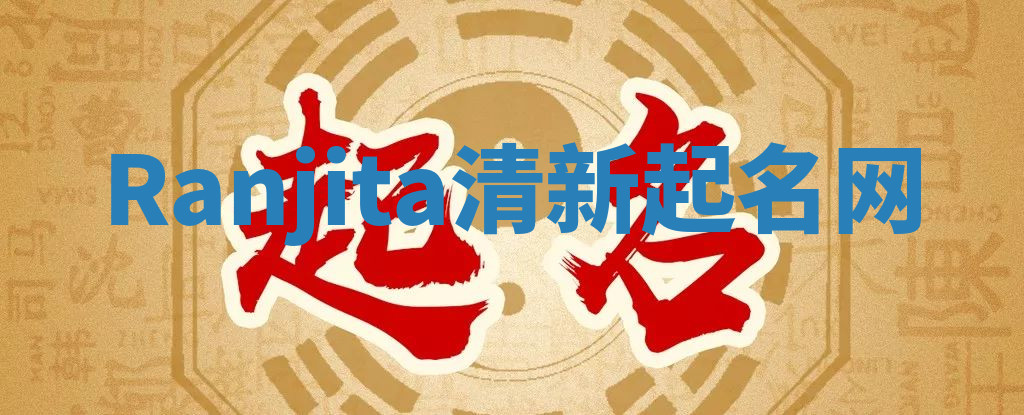 Ranjita清新起名网