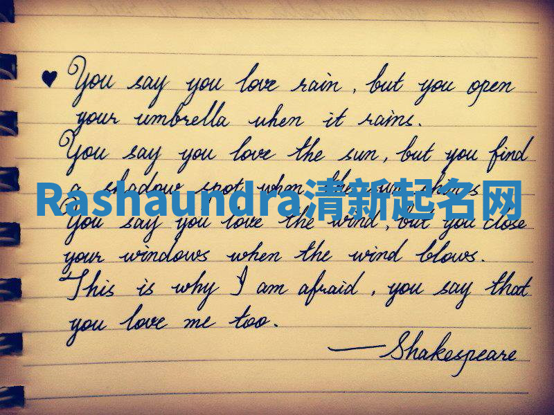 Rashaundra清新起名网