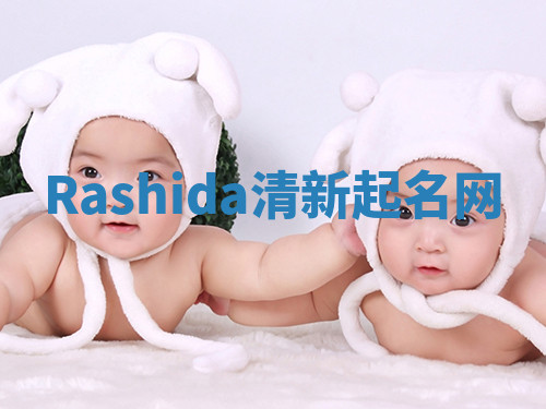 Rashida清新起名网 Rashida清新起名网