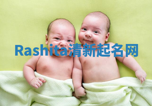 Rashita清新起名网 Rashita清新起名网