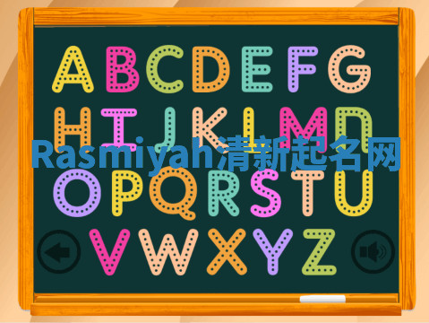 Rasmiyah清新起名网 Rasmiyah清新起名网