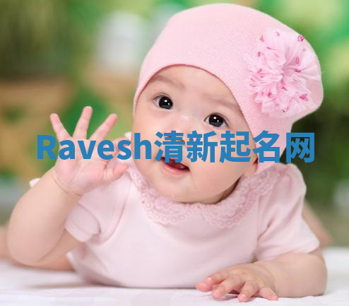Ravesh清新起名网 Ravesh清新起名网