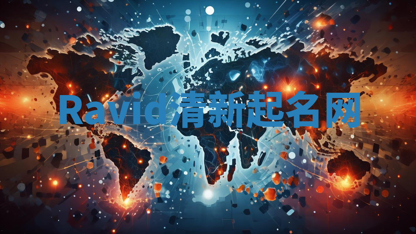 Ravid清新起名网