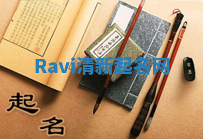 Ravi清新起名网