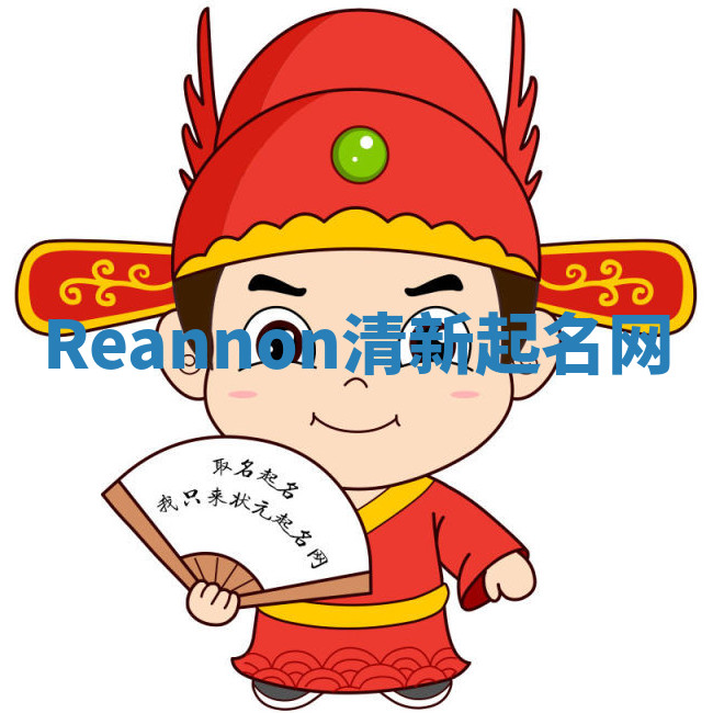 Reannon清新起名网 Reannon清新起名网