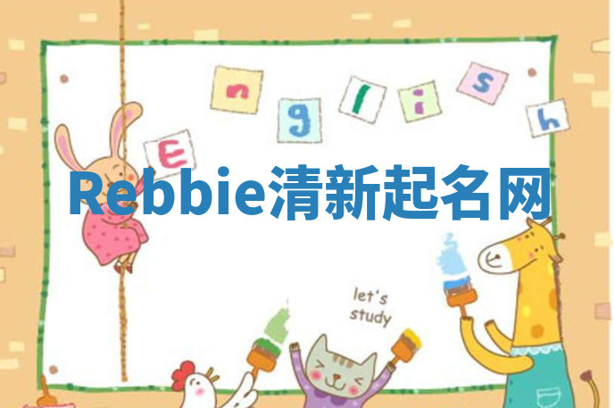 Rebbie清新起名网 Rebbie清新起名网