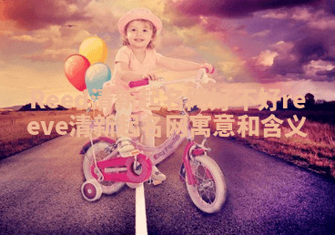 Reed清新起名网好不好_reeve清新起名网寓意和含义 Reed清新起名网好不好_reeve清新起名网寓意和含义