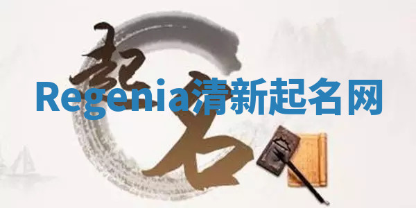 Regenia清新起名网 Regenia清新起名网