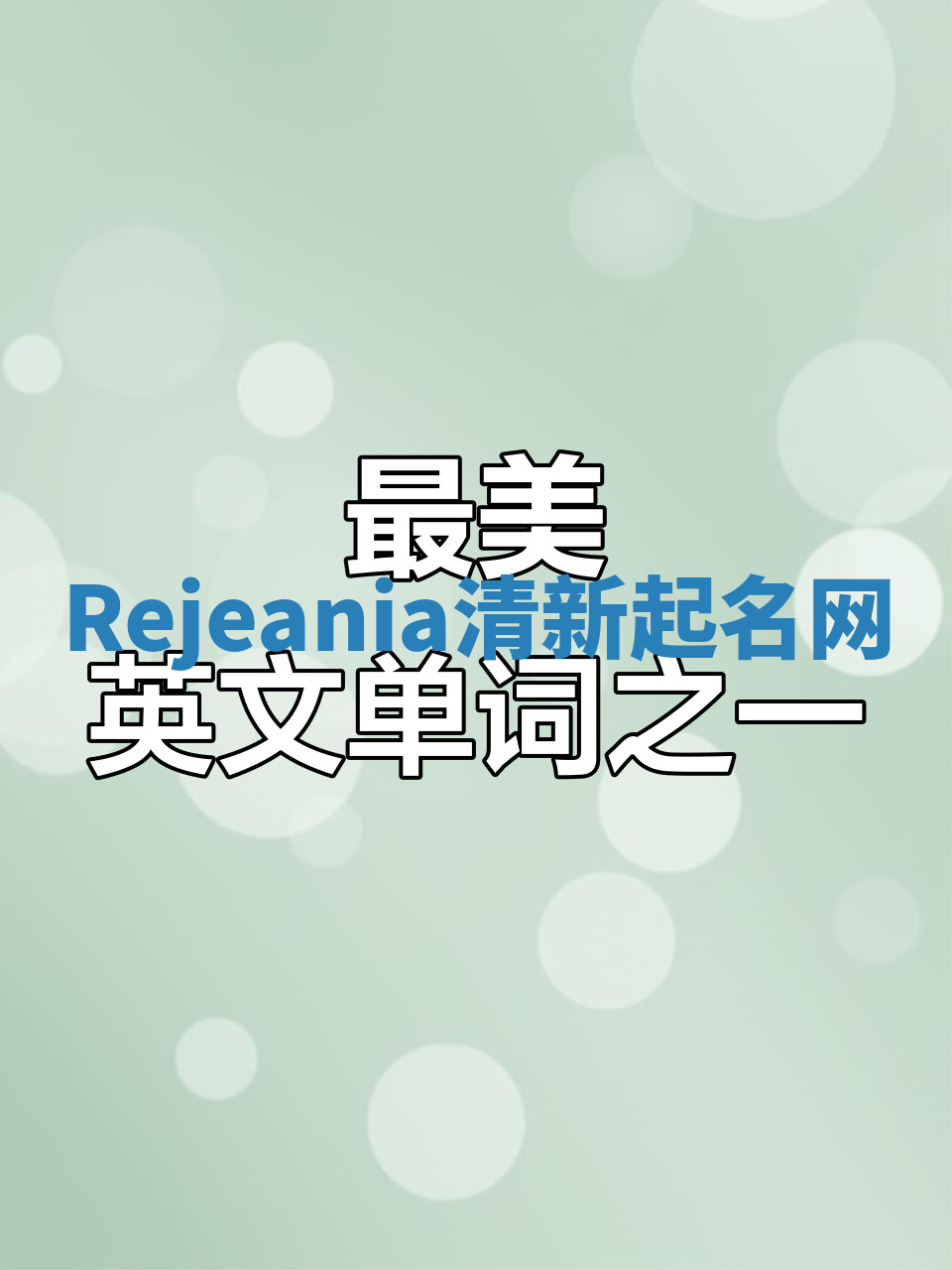 Rejeania清新起名网 Rejeania清新起名网