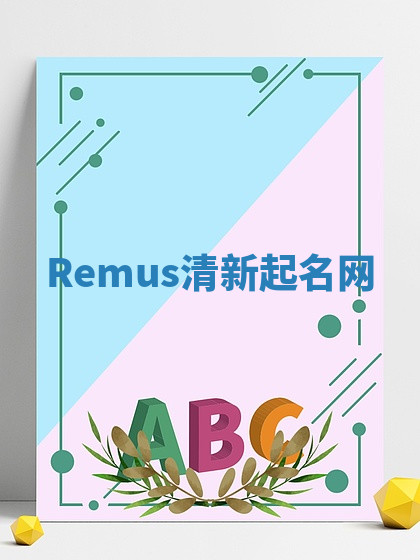 Remus清新起名网