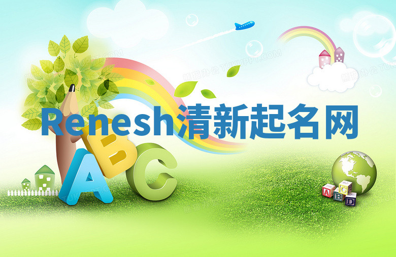 Renesh清新起名网