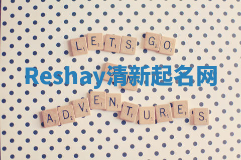 Reshay清新起名网 Reshay清新起名网