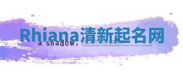 Rhiana清新起名网 Rhiana清新起名网