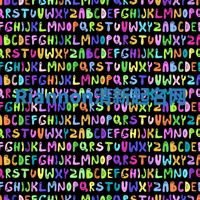 Riannon清新起名网 Riannon清新起名网