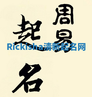 Rickisha清新起名网