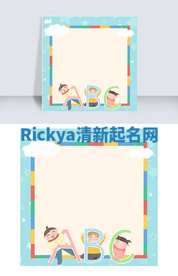 Rickya清新起名网