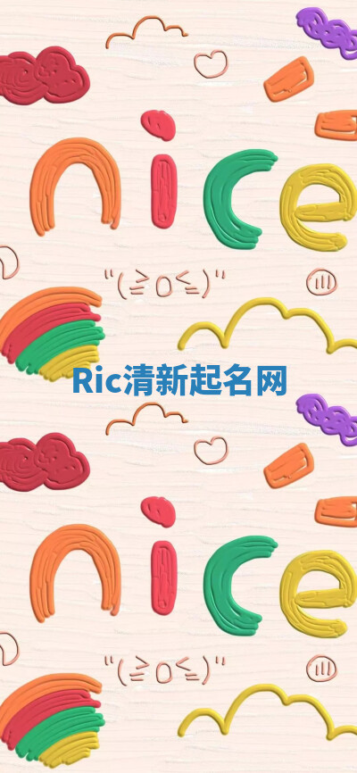 Ric清新起名网