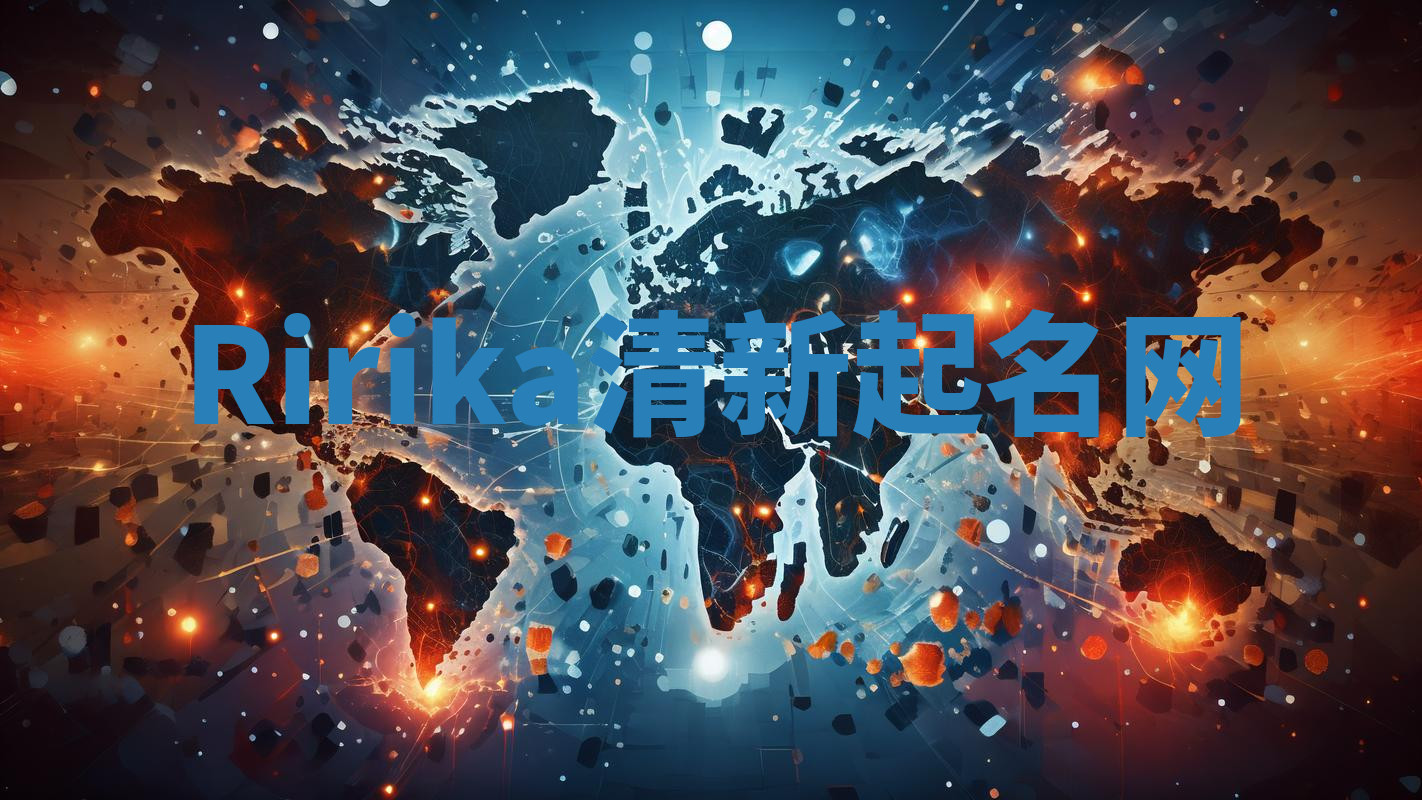 Ririka清新起名网